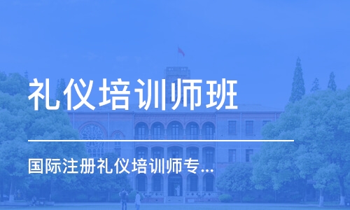 厦门礼仪培训师班