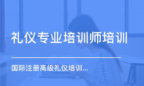 昆明禮儀專業(yè)培訓師培訓