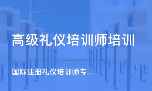 昆明高級禮儀培訓師培訓