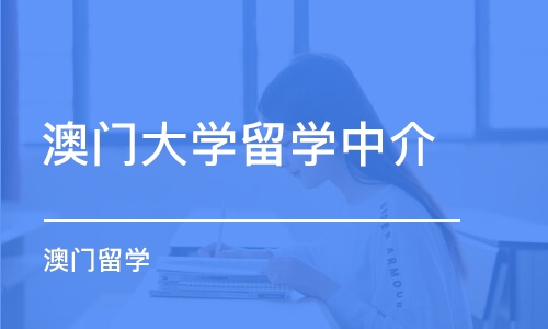 濟(jì)南澳門大學(xué)留學(xué)中介