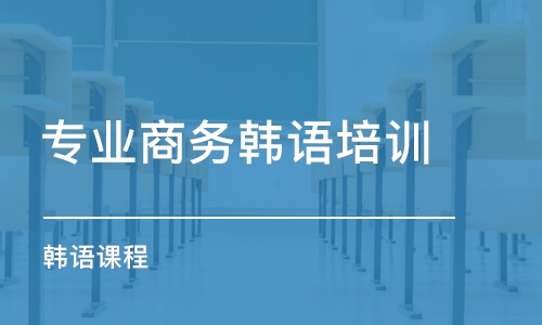 濟南專業(yè)商務(wù)韓語培訓(xùn)班