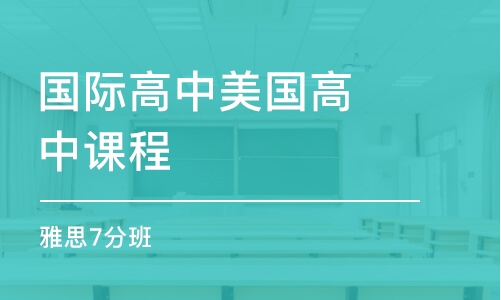 濟(jì)南國際高中美國高中課程