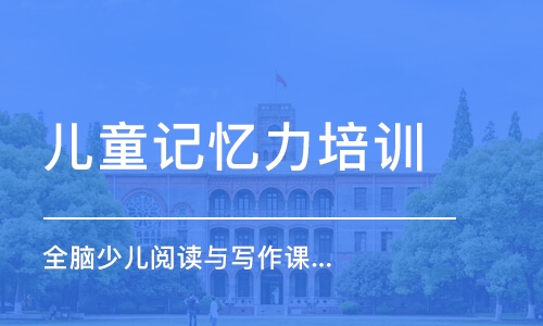 北京兒童記憶力培訓(xùn)