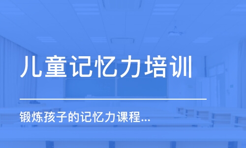 北京兒童記憶力培訓(xùn)機(jī)構(gòu)