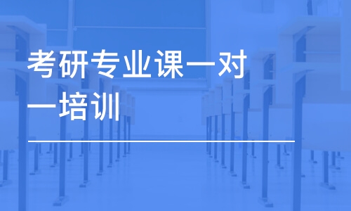 昆明考研專業(yè)課一對一培訓