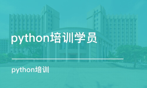 泉州python培訓(xùn)學(xué)員