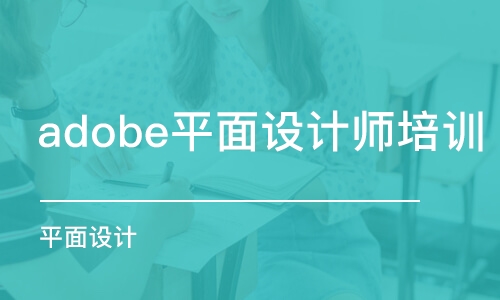 泉州adobe平面設(shè)計(jì)師培訓(xùn)