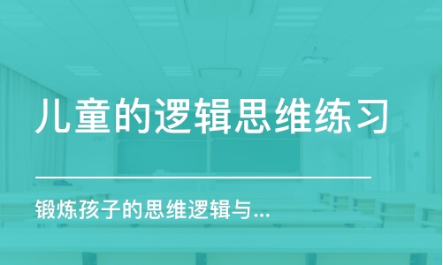 北京兒童的邏輯思維練習