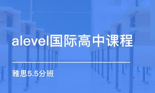 沈陽alevel國際高中課程