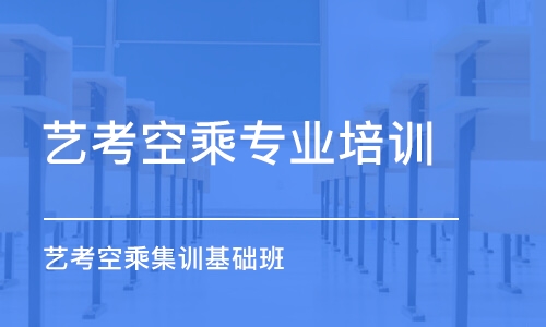 北京藝考空乘專業培訓