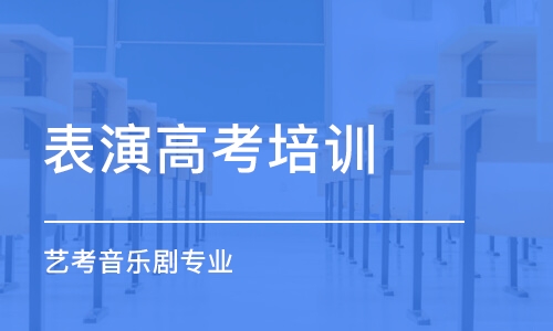 濟南表演高考培訓班