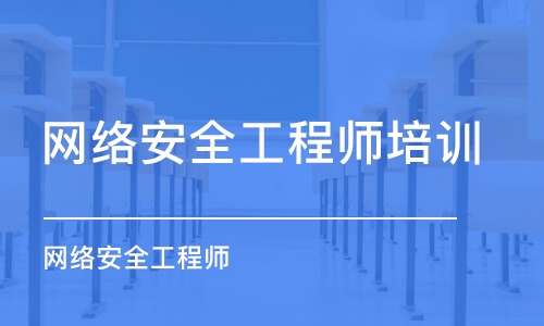 蘇州網(wǎng)絡安全工程師培訓機構(gòu)