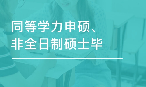 同等學(xué)力申碩、非全日制碩士畢業(yè)論文