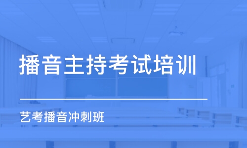 廣州播音主持考試培訓(xùn)