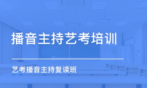 藝考播音主持復讀班