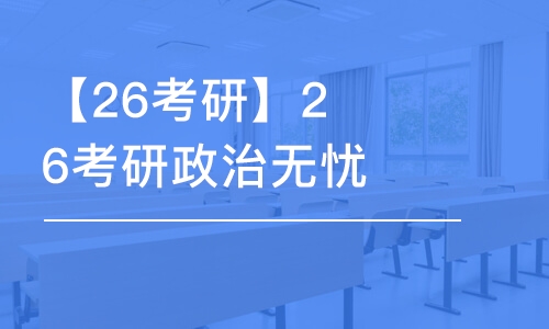 【26考研】26考研政治無憂計劃線下走讀