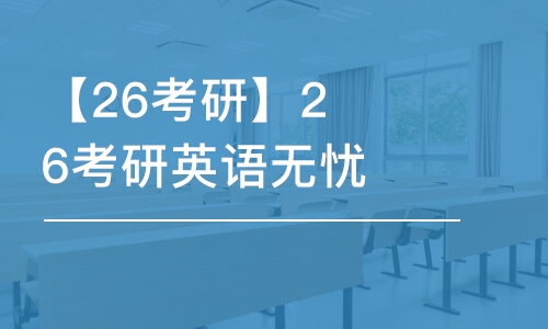 武漢【26考研】26考研英語無憂走讀班計劃