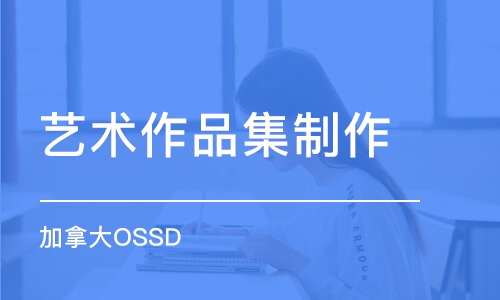 加拿大OSSD