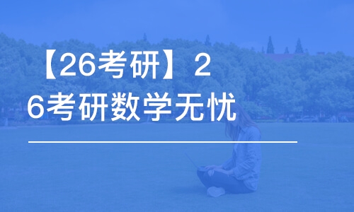 【26考研】26考研數(shù)學(xué)無憂走讀班