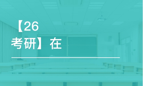 武漢【26考研】在職考研199管理類聯(lián)考