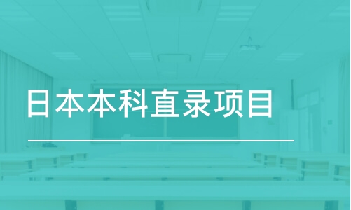 日本本科直錄項目