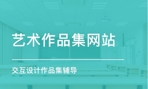 上海交互設計作品集輔導