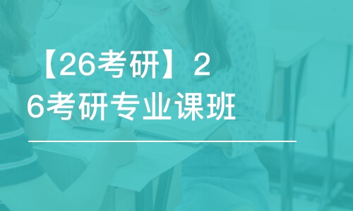 【26考研】26考研專業(yè)課班課199管綜