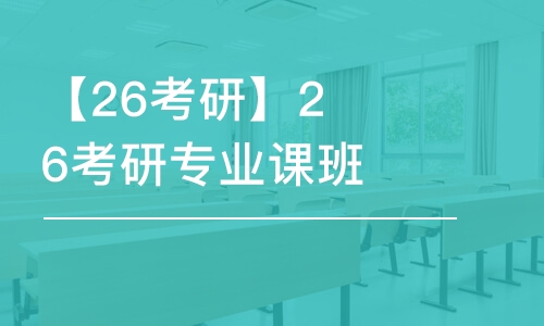 武漢【26考研】26考研專業(yè)課班課396經(jīng)綜