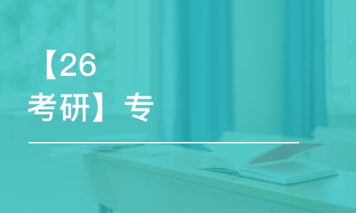 武漢【26考研】專業(yè)課班課333教育碩士