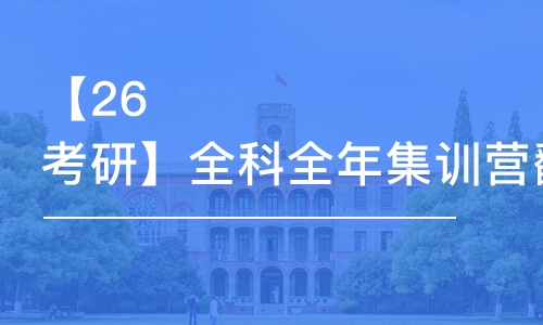 武漢【26考研】全科全年集訓(xùn)營翻譯碩士