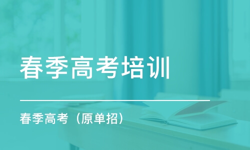 昆明春季高考培訓學校