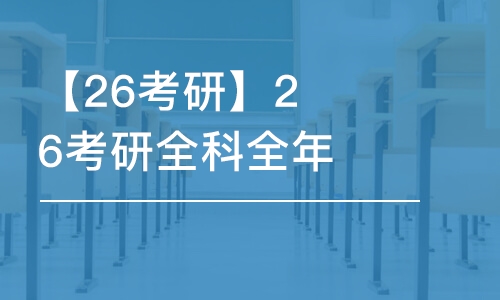 武漢【26考研】26考研全科全年集訓(xùn)營手繪專