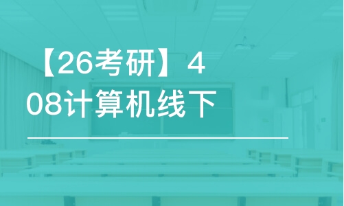 武漢【26考研】408計算機(jī)線下面授班課