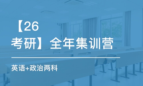 武漢【26考研】全年集訓(xùn)營(yíng)（英語(yǔ)+政治兩科）