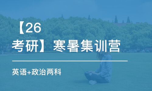 武漢【26考研】寒暑集訓(xùn)營(yíng)（英語(yǔ)+政治兩科）