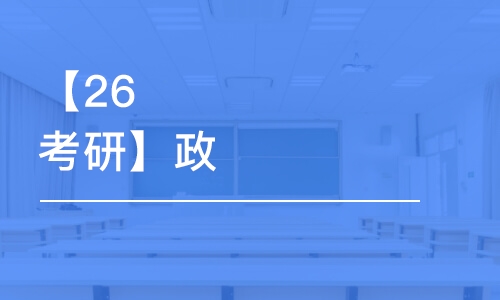 武漢【26考研】政治精品小班班無憂計劃PRO