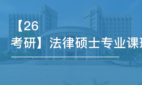 武漢【26考研】法律碩士專業(yè)課班課