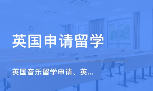 西安英國(guó)音樂(lè)留學(xué)申請(qǐng)、英國(guó)音樂(lè)留學(xué)作品集培訓(xùn)