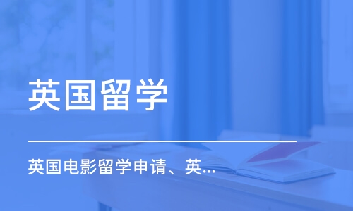 西安英國(guó)電影留學(xué)申請(qǐng)、英國(guó)電影專業(yè)作品集培訓(xùn)