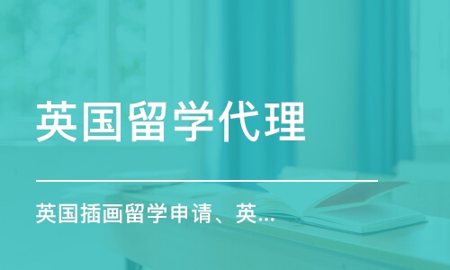 英國插畫留學(xué)申請、英國插畫留學(xué)作品集培訓(xùn)