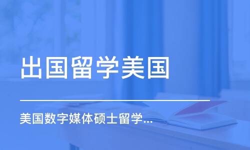 西安美國(guó)數(shù)字媒體碩士留學(xué)申請(qǐng)、美國(guó)數(shù)媒留學(xué)