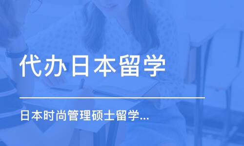 西安日本時(shí)尚管理碩士留學(xué)申請(qǐng)、時(shí)尚作品集培訓(xùn)