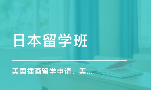 西安美國(guó)插畫留學(xué)申請(qǐng)、美國(guó)插畫留學(xué)作品集培訓(xùn)