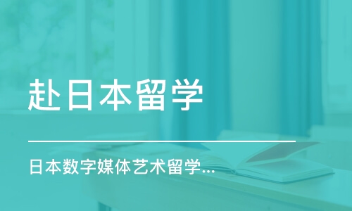 西安日本數(shù)字媒體藝術(shù)留學(xué)申請(qǐng)、留學(xué)作品集培訓(xùn)