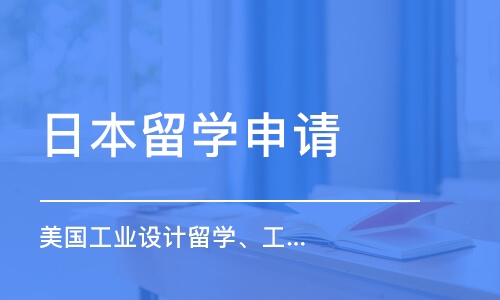 西安美國(guó)工業(yè)設(shè)計(jì)留學(xué)、工業(yè)設(shè)計(jì)作品集培訓(xùn)