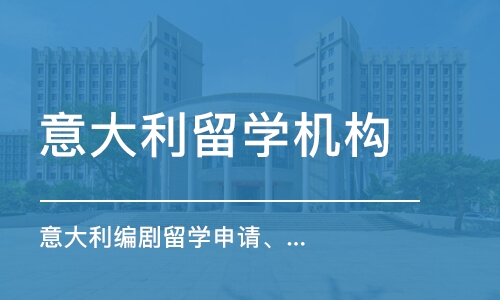 西安意大利編劇留學(xué)申請、意大利編劇作品集培訓(xùn)