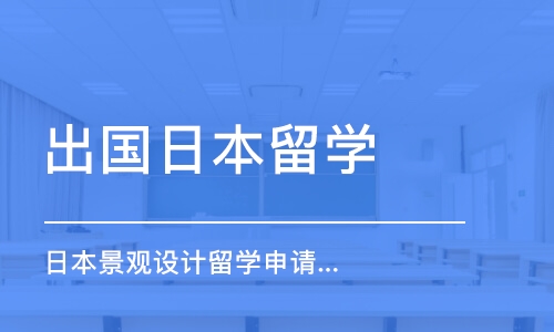 西安日本景觀設(shè)計留學(xué)申請、留學(xué)作品集培訓(xùn)