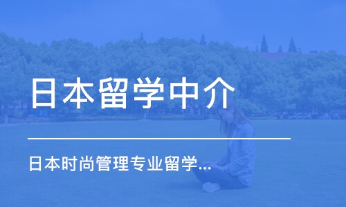 西安日本時尚管理專業(yè)留學(xué)申請、作品集培訓(xùn)