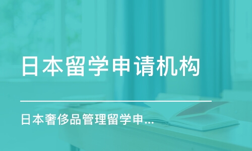 西安日本奢侈品管理留學(xué)申請、作品集培訓(xùn)