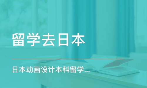 西安日本動畫設(shè)計本科留學(xué)申請、 作品集培訓(xùn)